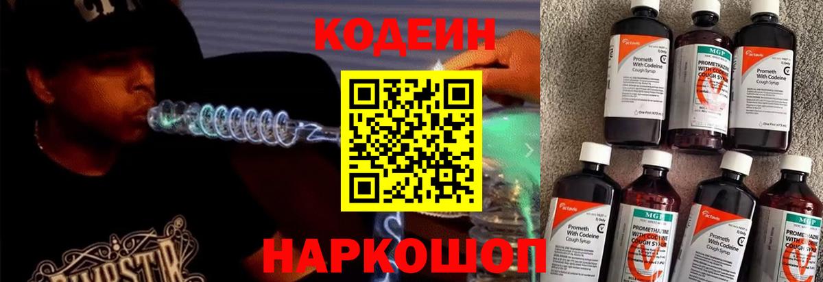 Кодеиновый сироп Lean Purple Drank  Вход с VPN  Кодеин напиток Lean (лин)  Пятигорск 